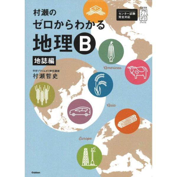 村瀬のゼロからわかる地理Ｂ 地誌編 (大学受験プライムゼミブックス)