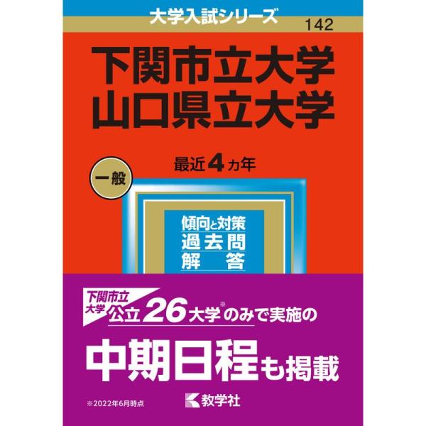 下関市立大学山口県立大学 (2023年版大学入試シリーズ)