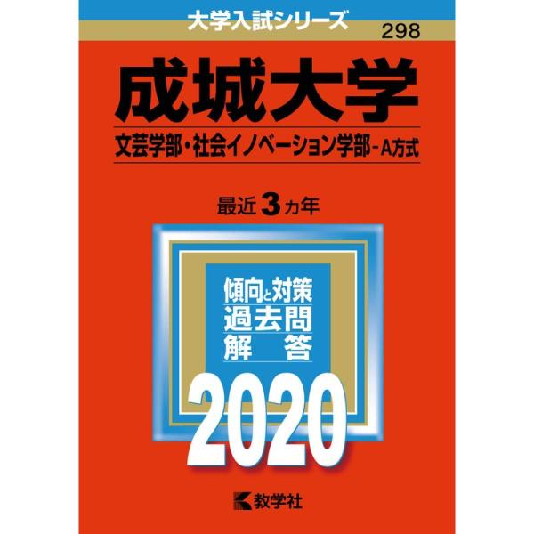 成城大学（文芸学部・社会イノベーション学部−Ａ方式） (2020年版大学入試シリーズ)