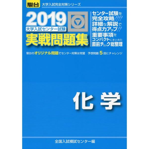 大学入試センター試験実戦問題集化学 2019 (大学入試完全対策シリーズ)