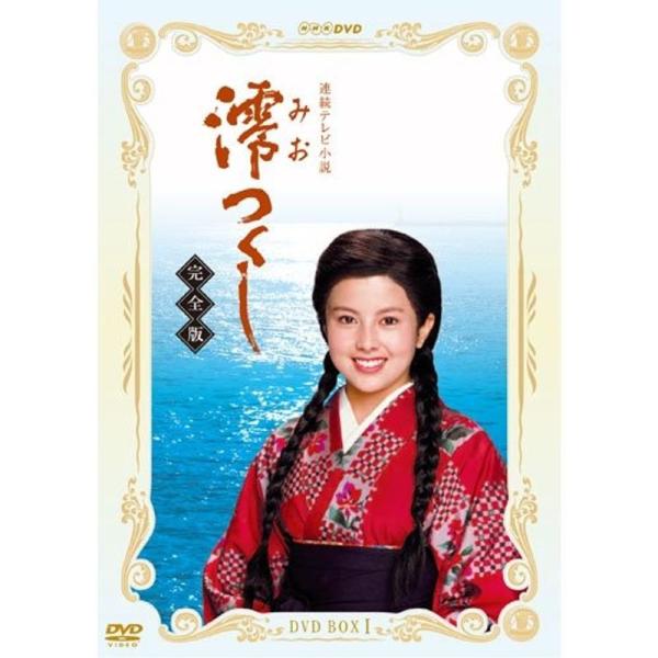 沢口靖子主演 連続テレビ小説 澪つくし 完全版 DVD-BOXI 全7枚NHKスクエア限定商品