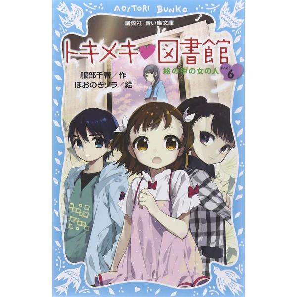 トキメキ 図書館 PART6 -絵の中の女の人- (講談社青い鳥文庫)