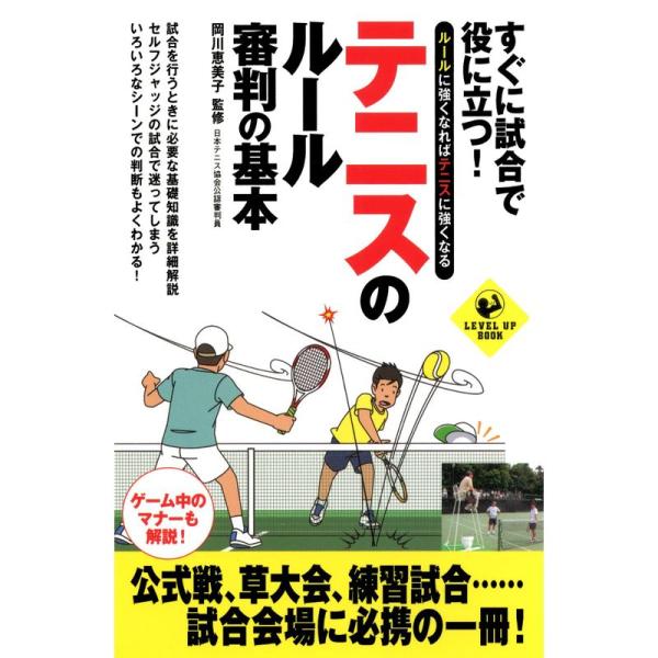 すぐ試合に役立つテニスのルール・審判の基本 (SPORTS LEVEL UP BOOK)
