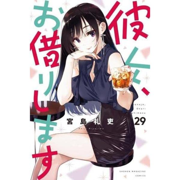 彼女、お借りします コミック 1-29巻セット