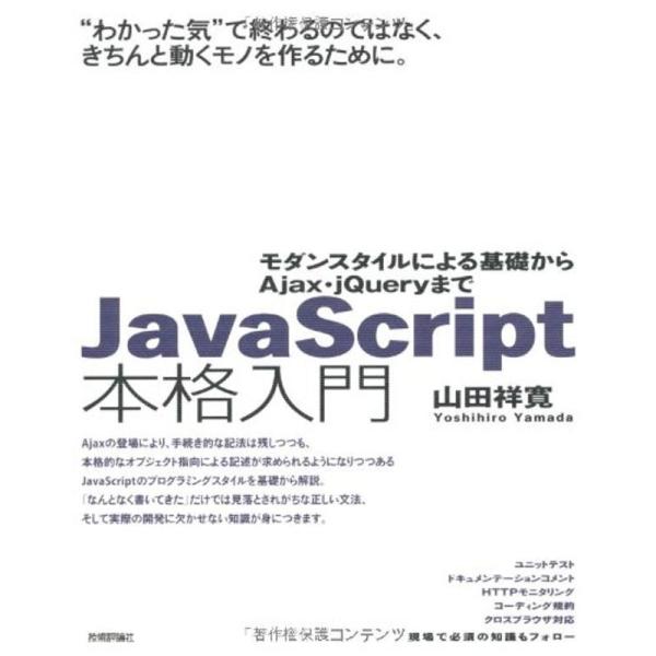 JavaScript本格入門 ?モダンスタイルによる基礎からAjax・ｊQueryまで