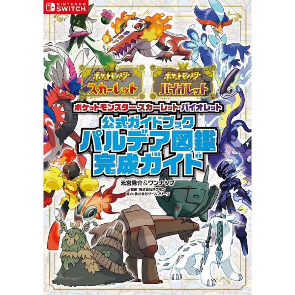 ポケットモンスター スカーレット・バイオレット 公式ガイドブック パルデア図鑑完成ガイド