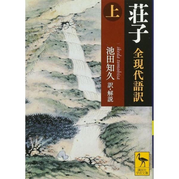 荘子 全現代語訳(上) (講談社学術文庫)