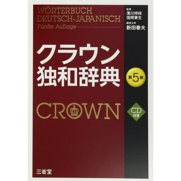 クラウン独和辞典 第5版 CD付き