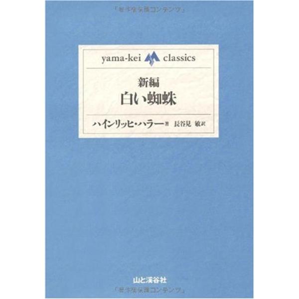 新編・白い蜘蛛 (yama‐kei classics)