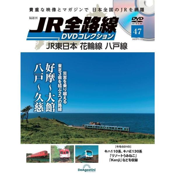 JR全路線DVDコレクション 47号 (JR東日本 花輪線 八戸線) 分冊百科 (DVD付) (JR...