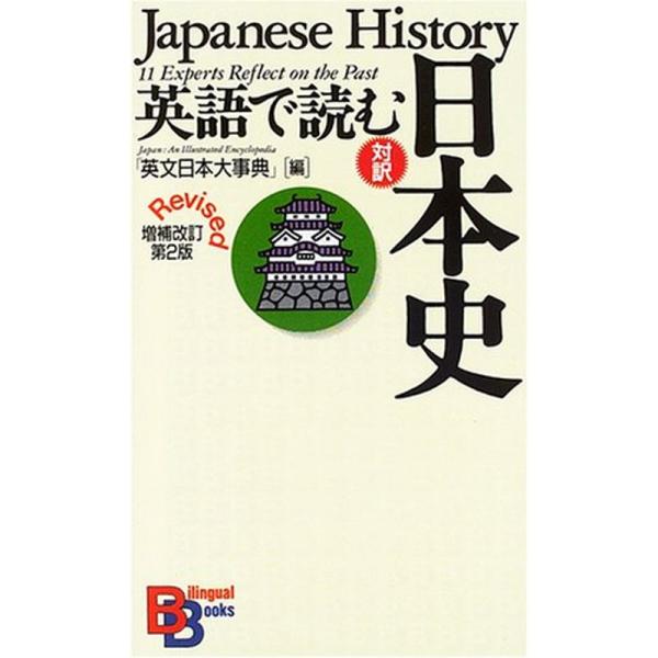 英語で読む日本史 増補改訂第2版 （講談社バイリンガル・ブックス）