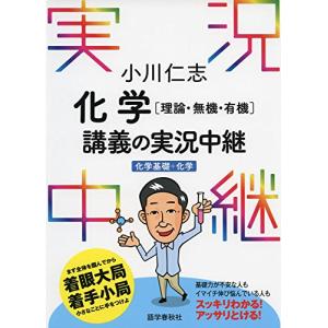 小川仁志 化学[理論・無機・有機]講義の実況中継[化学基礎+化学] (実況中継シリーズ)｜miyanojin11