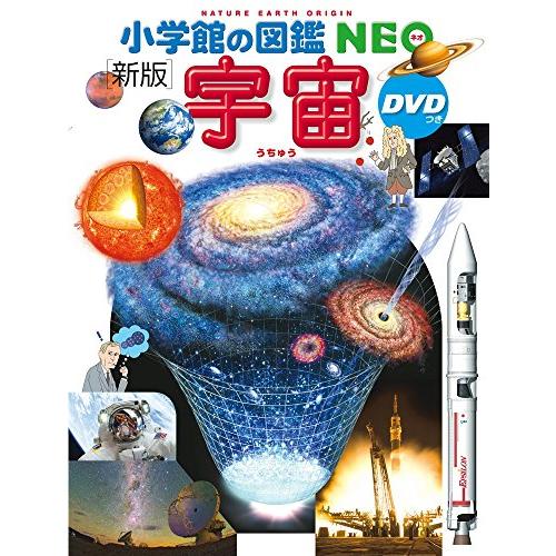 小学館の図鑑NEO〔新版〕 宇宙 DVDつき (小学館の図鑑・NEO 9)