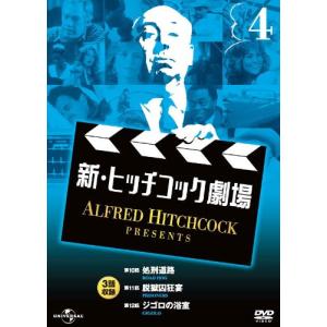 新・ヒッチコック劇場 4 日本語吹替版 3話収録 AHP-6004 [DVD]｜miyanojin11