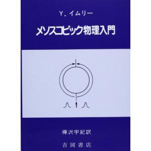 メソスコピック物理入門 (物理学叢書 85)｜miyanojin11