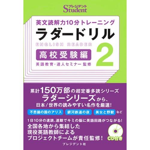 英文読解力10分トレーニングラダードリル 高校受験編 2