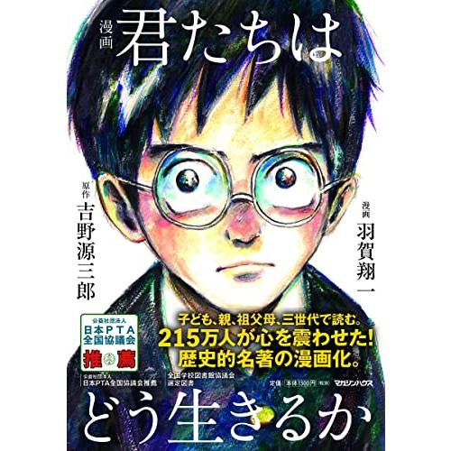 漫画 君たちはどう生きるか