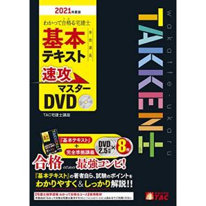 わかって合格(うか) る宅建士 基本テキスト準拠講義 速攻マスターDVD 2021年度 (わかって合格る宅建士シリーズ)｜miyanojin11