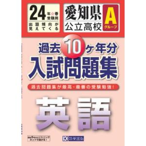愛知県公立高校Ａグループ過去10ヶ年入試問題集 英語 平成24年春受験用｜miyanojin11