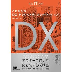 未来IT図解 これからのDX デジタルトランスフォーメーション｜miyanojin11