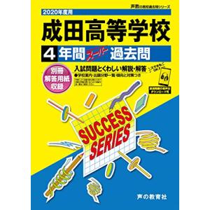 C35成田高等学校 2020年度用 4年間スーパー過去問 (声教の高校過去問シリーズ)｜miyanojin11