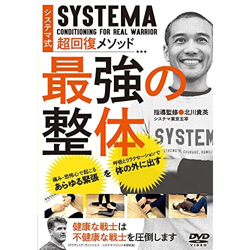 ロシア武術システマ【最強の整体】戦場を生き抜く戦士の超回復メソッド [DVD]