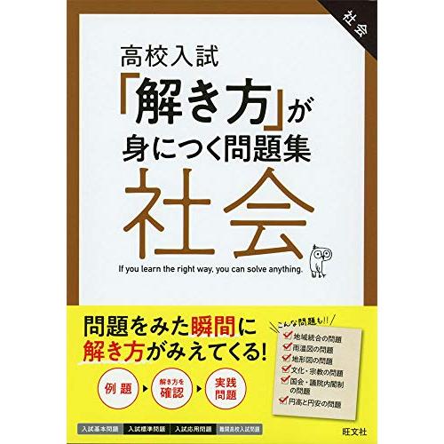 高校入試「解き方」が身につく問題集 社会