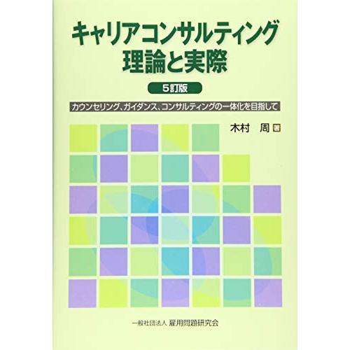 キャリアコンサルティング 理論と実際 5訂版