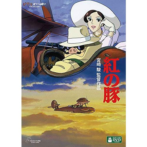 紅の豚 [DVD]