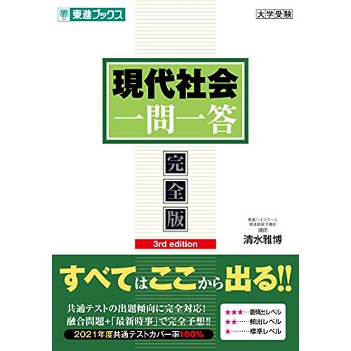 現代社会一問一答【完全版】3rd edition (東進ブックス 大学受験 一問一答シリーズ)