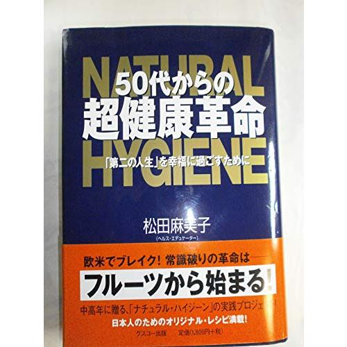 50代からの超健康革命: 「第二の人生」を幸福に過ごすために