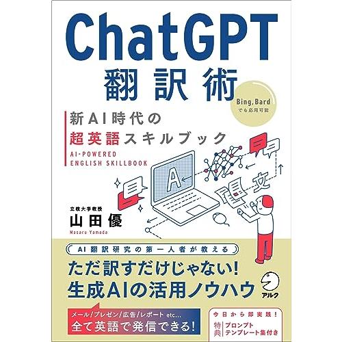 ChatGPT翻訳術　新AI時代の超英語スキルブック