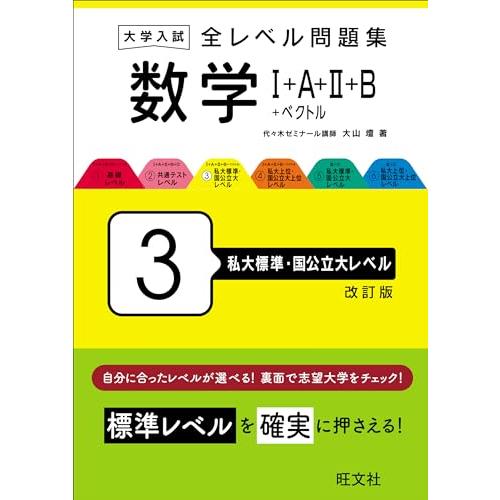 大学入試 全レベル問題集 数学?+A+?+B+ベクトル 3 私大標準・国公立大レベル 改訂版