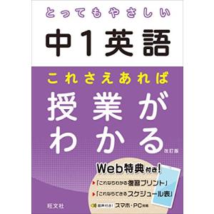 とってもやさしい中1英語 これさえあれば授業がわかる 改訂版 (とってもやさしいシリーズ)｜miyanojin11