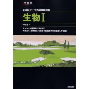 マ-ク式総合問題集 生物1 (2007) (河合塾シリーズ)｜miyanojin11