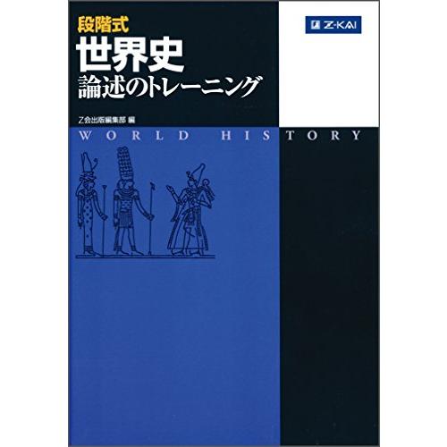 段階式 世界史論述のトレーニング