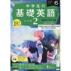 NHKラジオ中学生の基礎英語レベル2 2023年 06 月号 [雑誌]