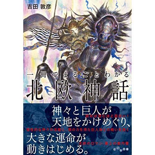 一冊でまるごとわかる北欧神話 (だいわ文庫) (だいわ文庫 E 256-2)