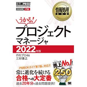 情報処理教科書 プロジェクトマネージャ 2022年版｜miyanojin11