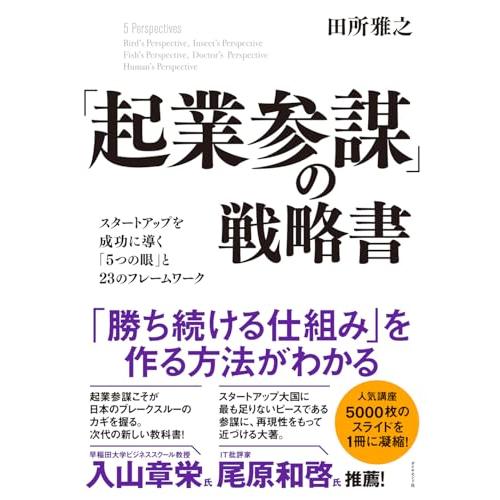 「起業参謀」の戦略書 スタートアップを成功に導く「5つの眼」と23のフレームワーク