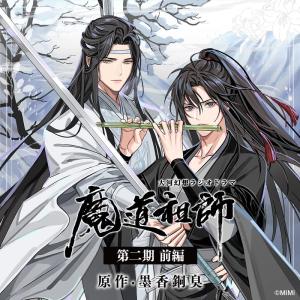 ドラマCD 大河幻想ラジオドラマ「魔道祖師」第二期 前編 通常盤｜miyanojin11