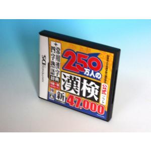 財団法人日本漢字能力検定協会公式ソフト 250万人の漢検 新とことん漢字脳47000+常用漢字辞典 四字熟語辞典｜miyanojin11