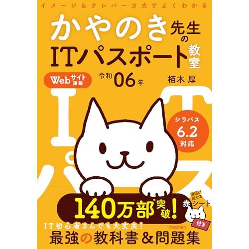 令和06年 イメージ＆クレバー方式でよくわかる かやのき先生のITパスポート教室