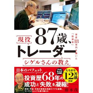 87歳、現役トレーダー シゲルさんの教え　 資産18億円を築いた「投資術」｜miyanojin11