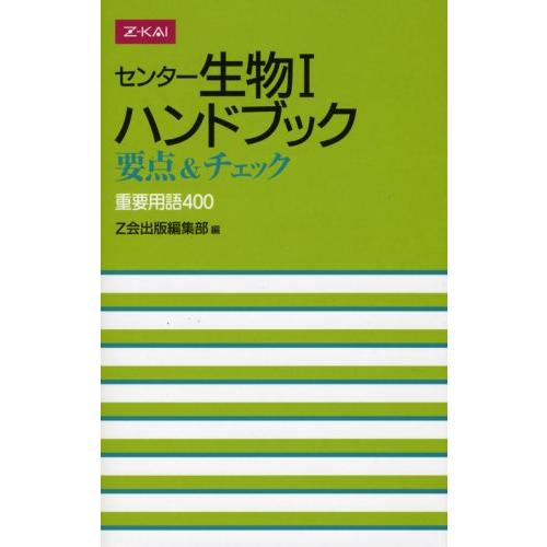 センター生物I ハンドブック 要点&amp;チェック 重要用語400