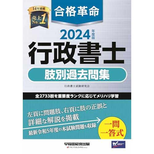 合格革命 行政書士 肢別過去問集 2024年度 [全2733肢を重要度ランクに応じてメリハリ学習](...