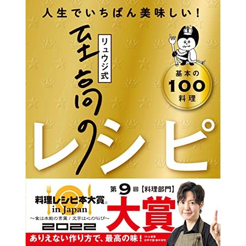 【料理レシピ本大賞受賞】リュウジ式至高のレシピ 人生でいちばん美味しい! 基本の料理100