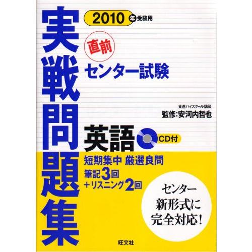 センター試験実戦問題集英語 2010年受験用