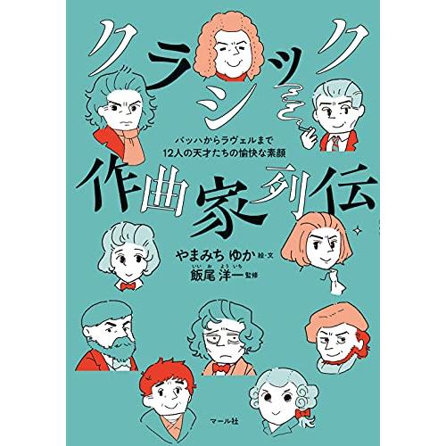 クラシック作曲家列伝 バッハからラヴェルまで12人の天才たちの愉快な素顔