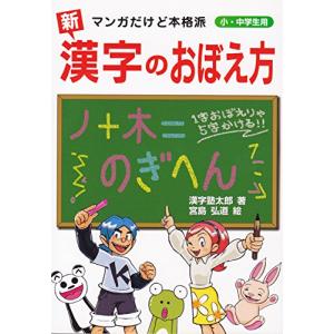 新 漢字のおぼえ方 マンガだけど本格派 小・中学生用｜miyanojin11